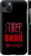 Чехол на Apple iPhone 14 Plus Возьму вино на себя "4601c-2645-18101"