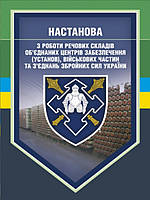 Настанова з роботи речових складів об єднаних центрів забезпечення (установ), військових частин та з єднань