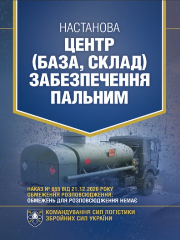 Настанова Центр (база, склад) забезпечення пальним