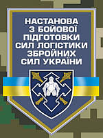 Настанова з бойової підготовки сил логістики Збройних Сил України