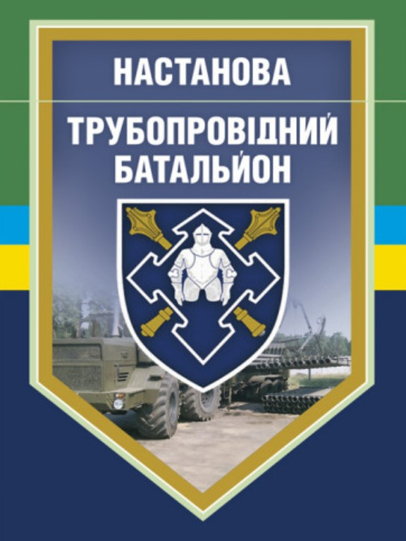 Настанова Трубопровідний батальйон