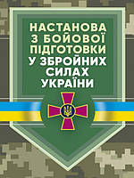 Настанова З бойової підготовки у збройних силах україни