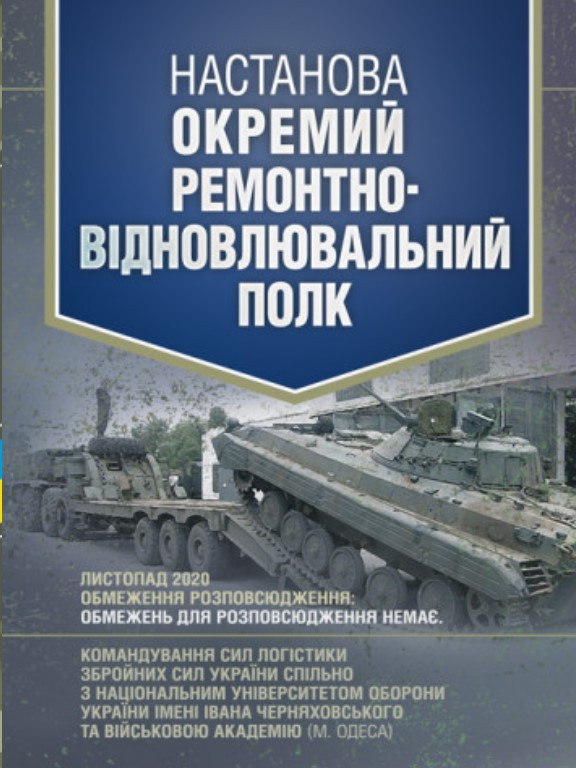 Настанова Окремий ремонтно-відновлювальний полк
