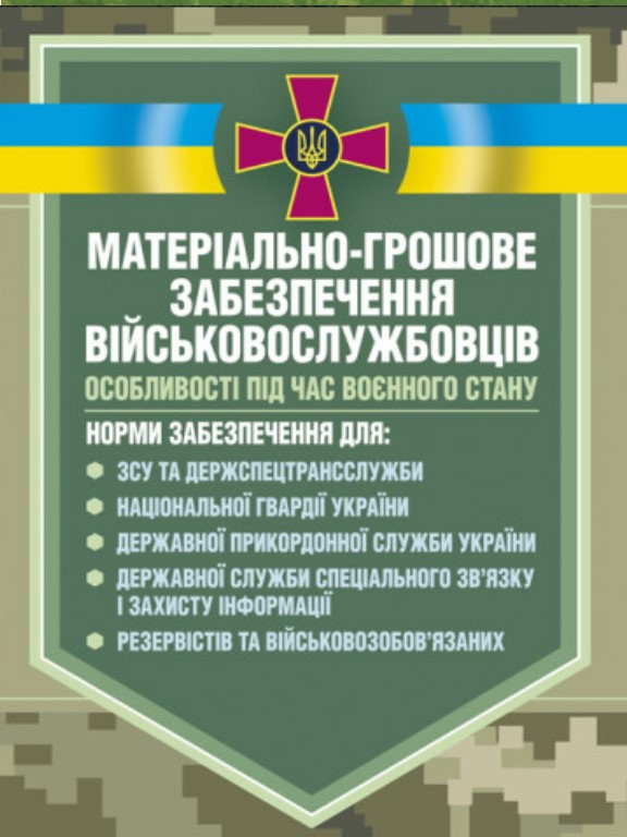 Матеріальне забезпечення військовослужбовців речове, продовольче, інше забезпечення. Коропатнік І.М.