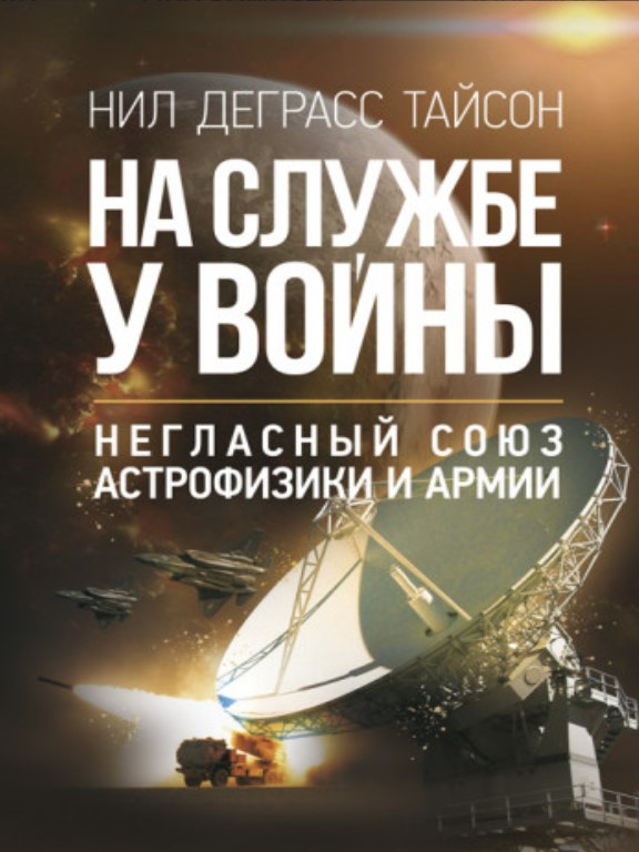 На службе у войны: негласный союз астрофизики и армии. Тайсон Н.Д. - фото 1 - id-p1818122406