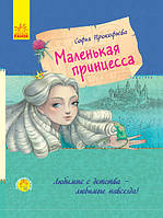 Улюблена книга дитинства: Маленькая принцеса. Прокоф'єва С. (Рос)