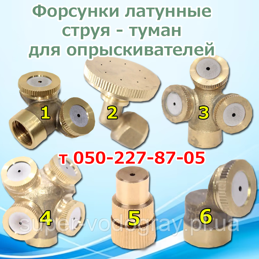 Форсунка латунна регульована для обприскувача