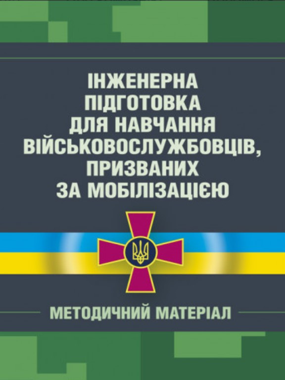 Інженерна підготовка для навчання військовослужбовців, призваних за мобілізацією