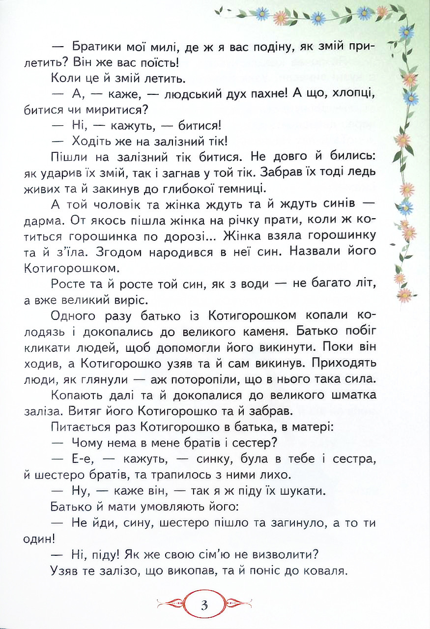 Украинские народные сказки (новая обложка) - фото 3 - id-p1818489699