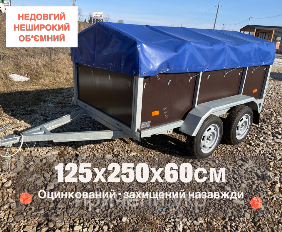 Двохосний прицеп до легкової машини, 2,5м х 1,25м х 0,6м, цинк, категорія В