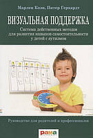 Книга Візуальна підтримка. Система діючих методів для розвитку навичок самостійності в дітей з аутизмом