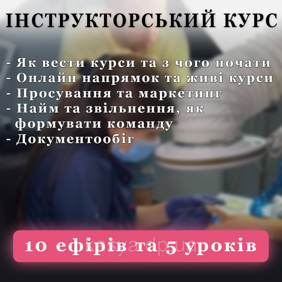 Онлайн курс " Я - Інструктор ", тільки українською мовою !!!, фото 1