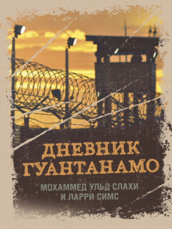 Дневник Гуантанамо. Дневник ада на Земле. Симс Л., Слахи М. Ульд