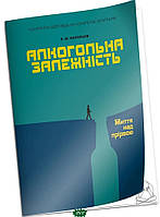 Автор - К.Ю. Королёв. Книга Алкогольна залежність. Життя над прірвою   К.Ю. Корольов (м`як.) (Рус.) (Китай)