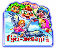Дитяча книжка "Гуси - лебедіі" 332012 укр. мовою