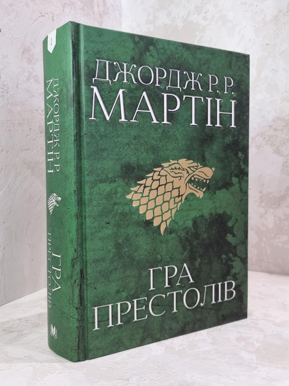 Книга "Пісня льоду й полум'я" Книга 1. Гра престолів" Джордж Р. Р. Мартін
