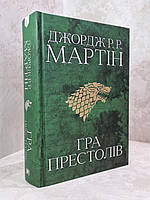 Книга "Песнь льда и пламени Игра престолов" Книга 1. Джордж Р. Р. Мартин