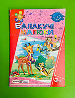 Балакучі малюки 3+ Рік за роком крок за кроком Сапун Г. Підручники і посібники