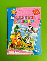 Балакучі малюки 4+ Рік за роком крок за кроком Сапун Г. Підручники і посібники
