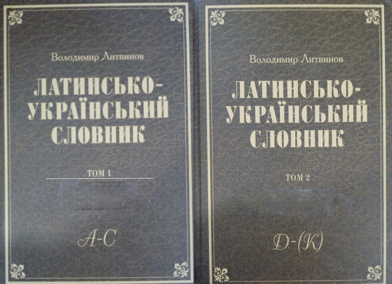 Латинсько-український словник. В 4-х томах. Том 1 А-С. Том 2 Д-К