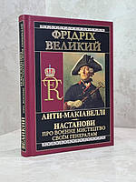 Книга "Анти-Макиавелли. Наставления о военном искусстве своим генералам." Фридрих Великий