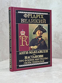 Книга "Анти-Макіавеллі. Настанови про воєнне мистецтво своїм генералам" Фрідріх Великий