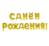 Кульки З Днем Народження 16 дюймів золотистий, фото 3