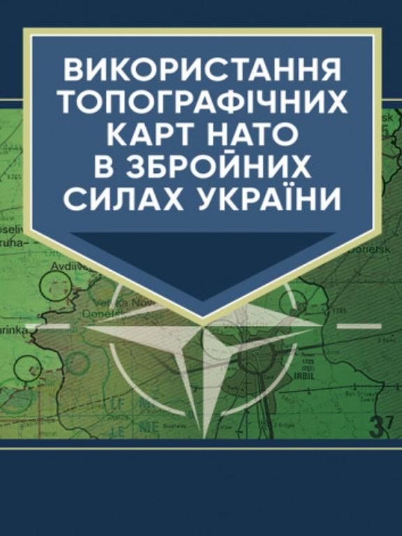 Використання топографічних карт НАТО в Збройних Силах України