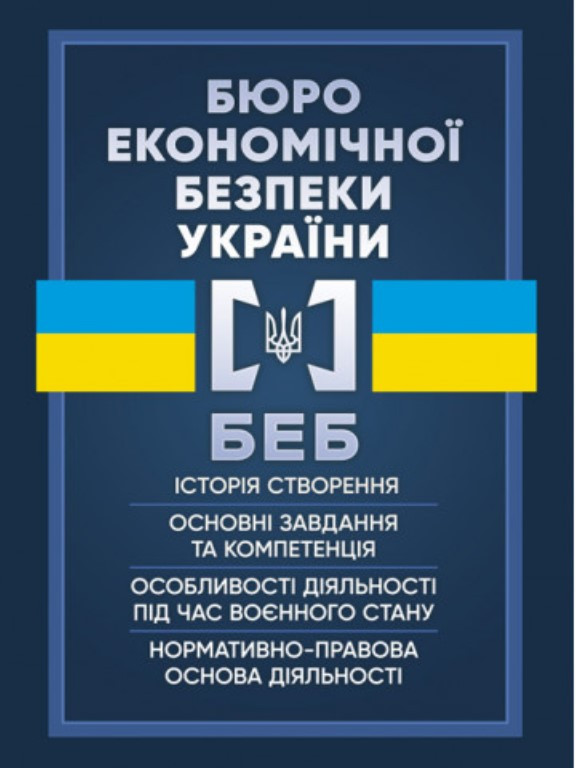Бюро економічної безпеки України. Коропатнік І.М.