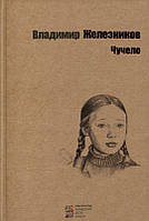 Детские художественные книги проза `Чучело` Современная литература для детей