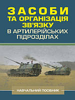 Засоби та організація зв язку в артилерійських підрозділах. Пушкарьов Ю.І.