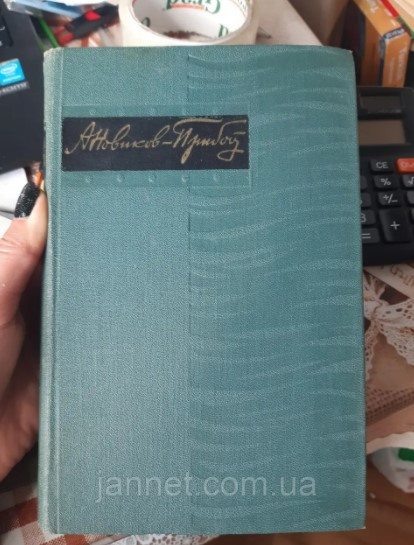 Іван Новіков том 1 Прибій - Б/У, 1963 рік выуска, 437 сторінок