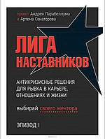 Книга "Лига Наставников. Эпизод I." - Андрей Парабеллум, Артем Сенаторов (Твердый переплет)