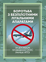 Боротьба з безпілотними літальними апаратами (за досвідом проведення ООС (раніше АТО)