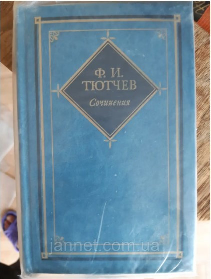 Тютчев том перший - Б/У, 1984 рік випуску, 446 сторінок