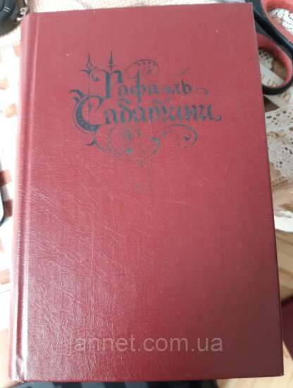 Рафаель Сабатіні (том 2) Скарамуш Маркіз де карабас - Б/У, 1993 рік випуску, 671 сторінок