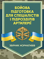 Бойова підготовка для спеціалістів і підрозділів артилерії. Збірник нормативів.