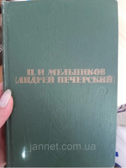 Млиновиків Андрій Печерський том 3 В лісах частина третя і четверта — Б/К, 1963 рік випуску, 581 сторінок