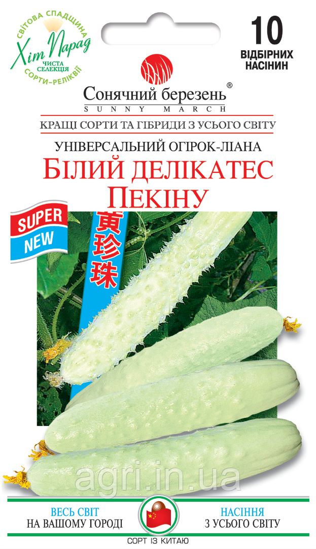 Огірок Білий делікатес Пекіна, 10шт