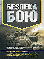 Безпека бою. Довідковий матеріал для проведення занять в Збройних силах України