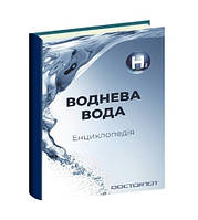 Буклет " Енциклопедія водненої води"