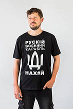 Футболка Рускій воєнний карабль иди нах*й 50 розмір, чорна, кулір