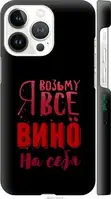 Чехол на Apple iPhone 13 Pro Возьму вино на себя "4601c-2372-18101"