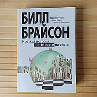 Билл Брайсон Краткая история почти всего на свете, мягка обложка