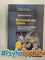 Внутренний мир травмы: Архетипические защиты личностного духа, Дональд Калшед