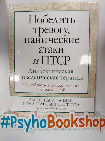 Победить тревогу, панические атаки и ПТСР: диалектическая поведенческая терапия - фото 1 - id-p1611014309