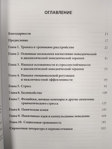 Победить тревогу, панические атаки и ПТСР: диалектическая поведенческая терапия - фото 2 - id-p1611014309