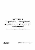 Журнал оперативного адміністративно-громадського контролю за станом охорони праці