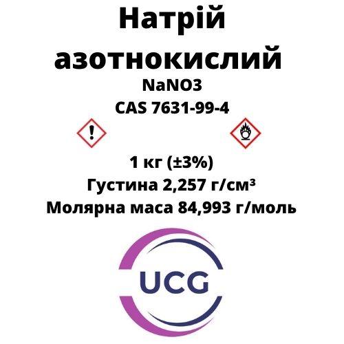Натрій азотнокислий (натрієва селітра) Sodium nitrate