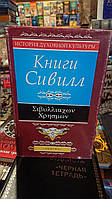 Книги Сивилл перевод Витковский Хорошее состояние.Букинистика